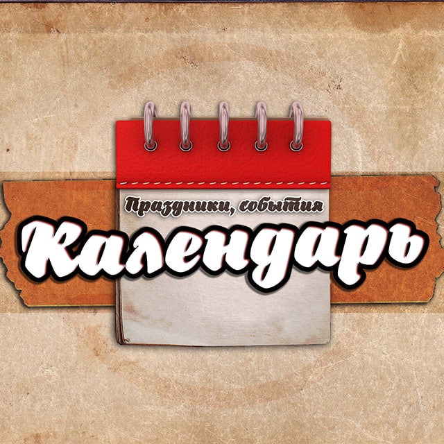 Календарь Праздников