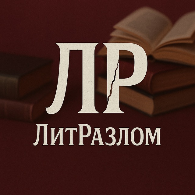ЛитРазлом