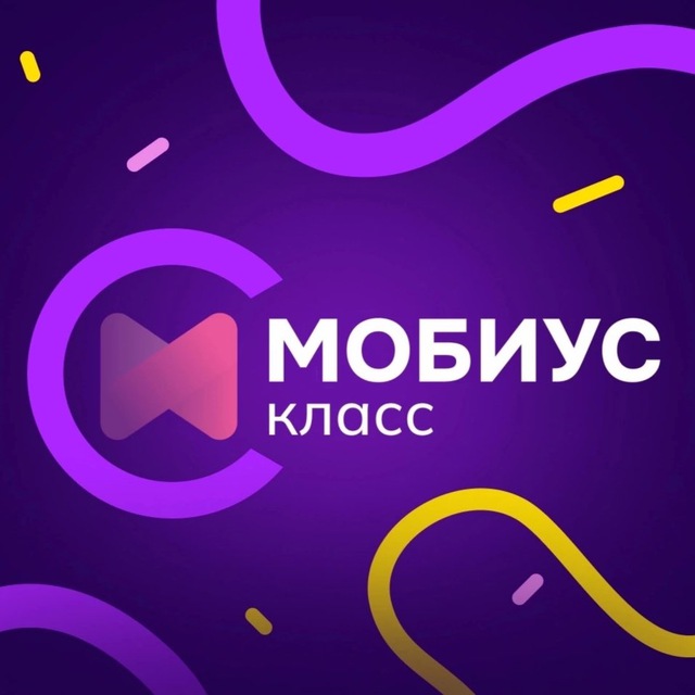 Мобиус Класс Краснодар | Лицей для старших классов