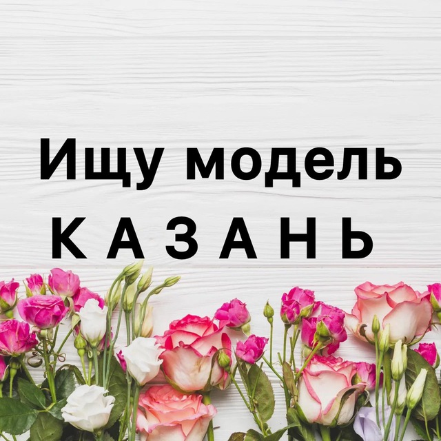 ИЩУ МОДЕЛЬ КАЗАНЬ