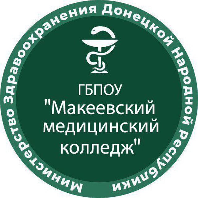 ГБПОУ "МАКЕЕВСКИЙ МЕДИЦИНСКИЙ КОЛЛЕДЖ"