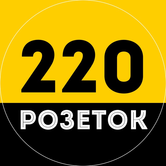 220 Розеток💡РнД