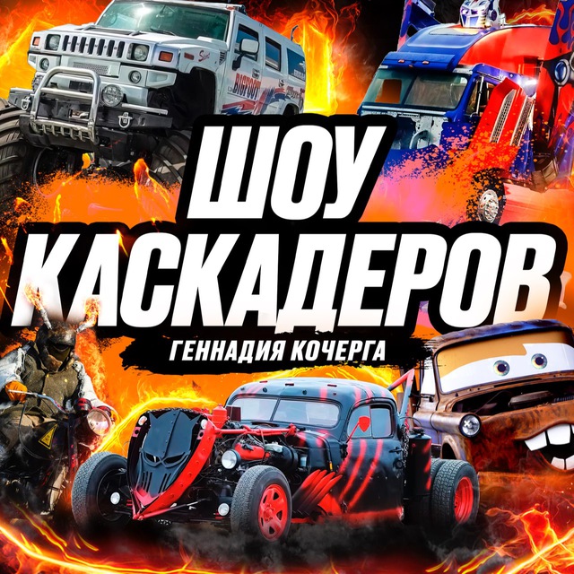 Шоу Каскадеров в ЧЕЛЯБИНСКЕ! 2026