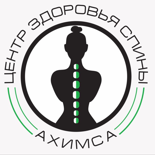 🌿АХИМСА🌿ЦЕНТР ЗДОРОВЬЯ СПИНЫ