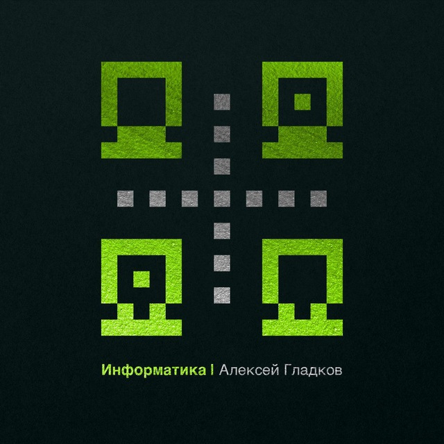 Информатика • Алексей Гладков