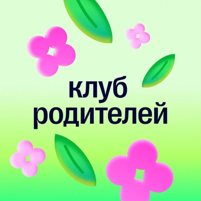Сотка: Родительский клуб