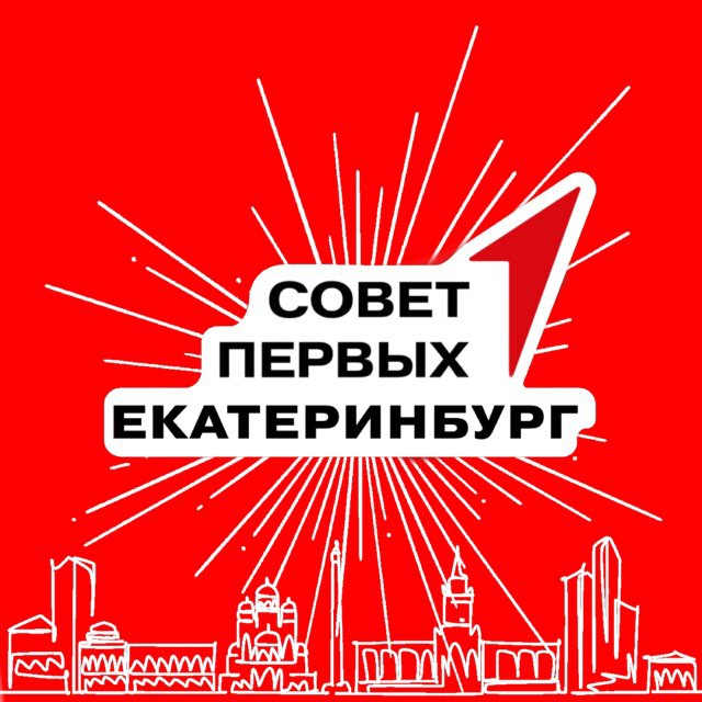Совет Первых | Екатеринбург🚀