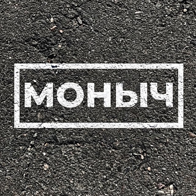 МОНЫЧ