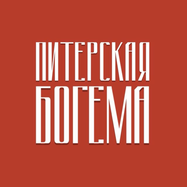 Питерская Богема