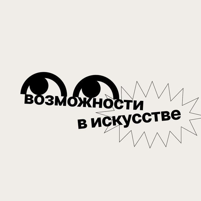 Возможности в искусстве