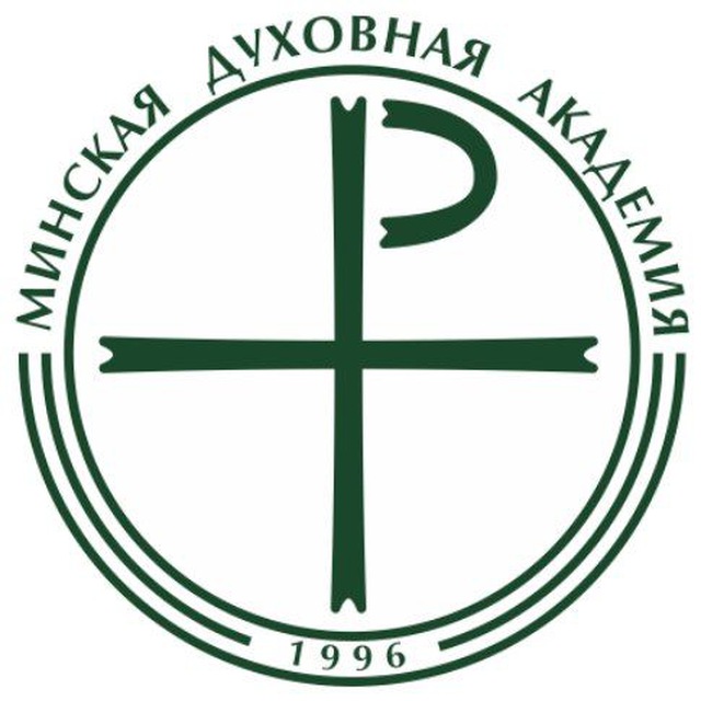 Минская духовная академия