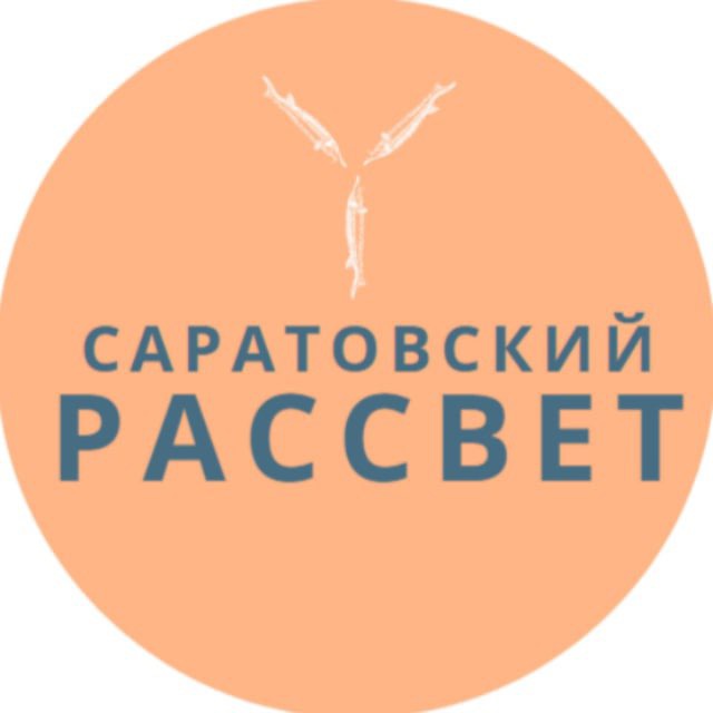 Саратовский "РАССВЕТ" @