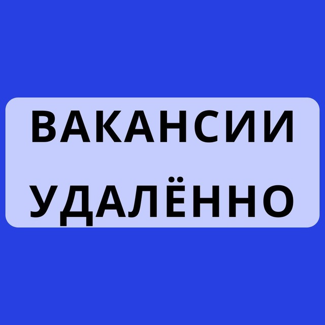 Вакансии удаленно