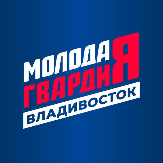 Молодая Гвардия | Владивосток