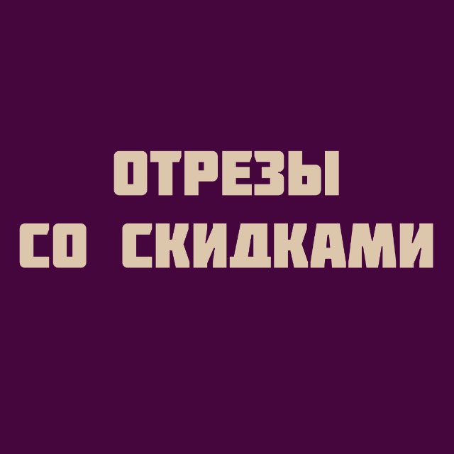 Отрезы со скидками. Виктория