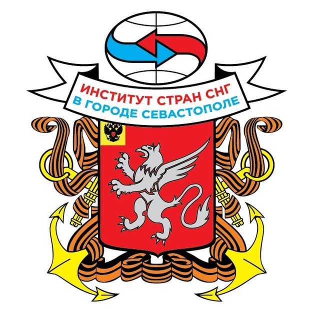 Институт стран СНГ в Севастополе