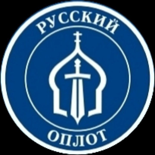 РУССКИЙ ОПЛОТ