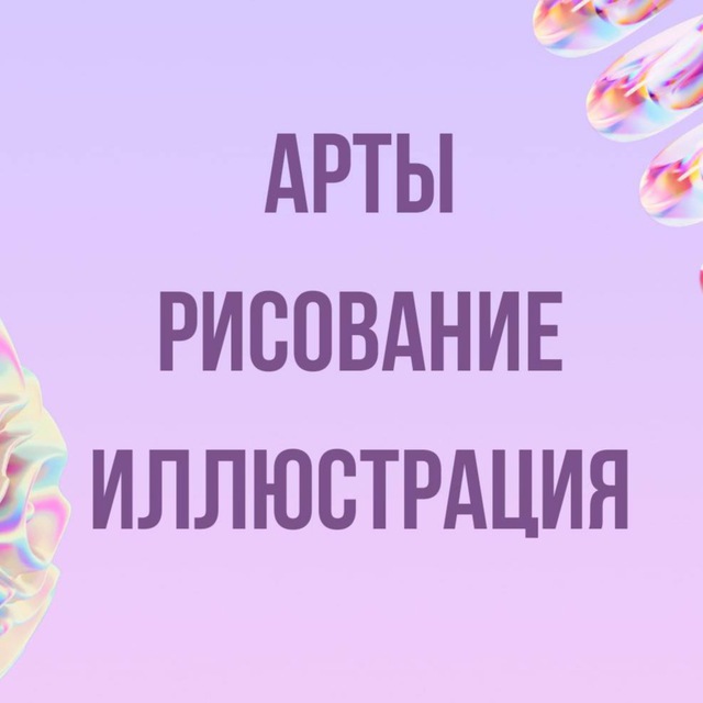 Инфопродукты | Арты, рисование, иллюстрация