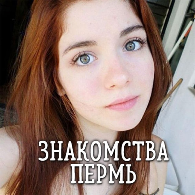 Знакомства Пермь ❤️