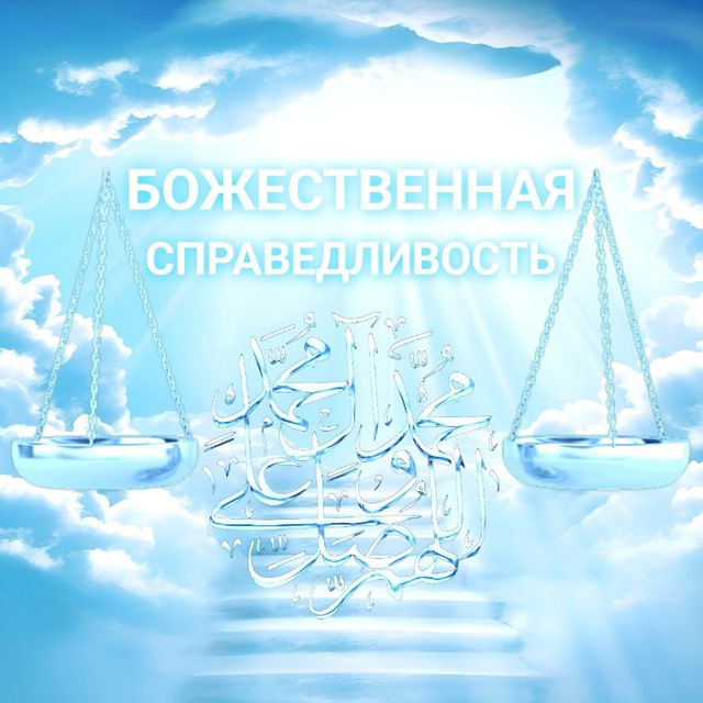 ⚖️ БОЖЕСТВЕННАЯ СПРАВЕДЛИВОСТЬ ✨