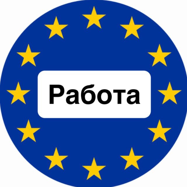 Работа в Европе 🇪🇺