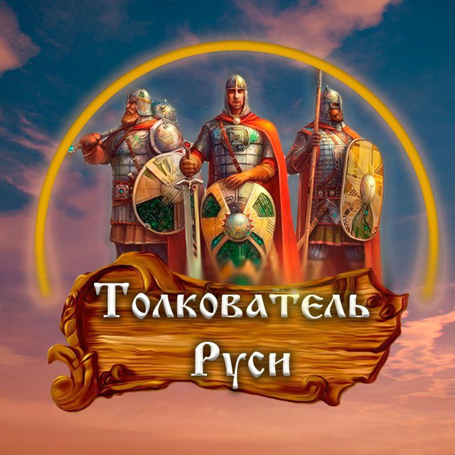 Толкователь Руси
