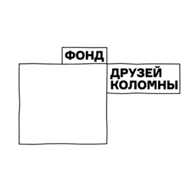 Фонд друзей Коломны