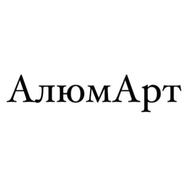 АлюмАрт
