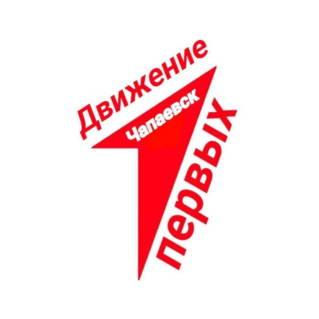 Движение Первых | Чапаевск