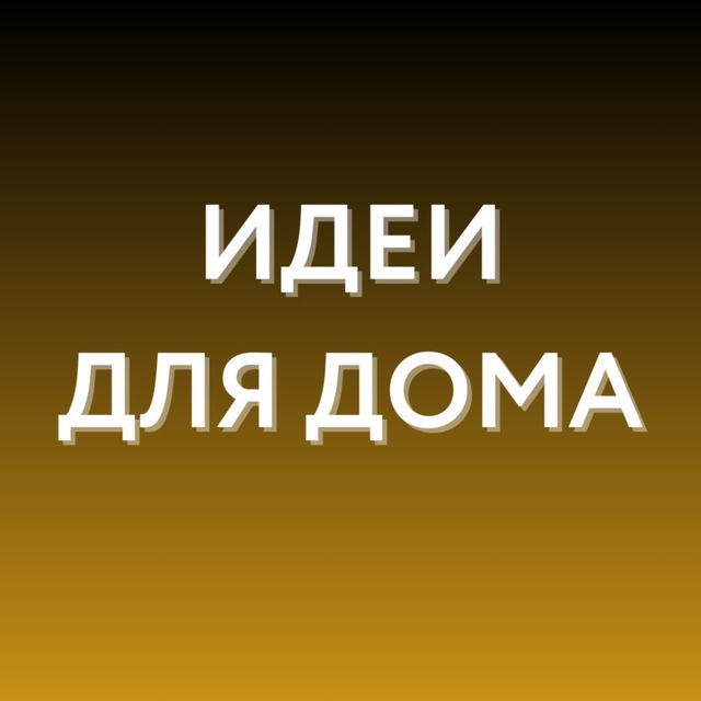 Идеи для дома • WB, Ozon