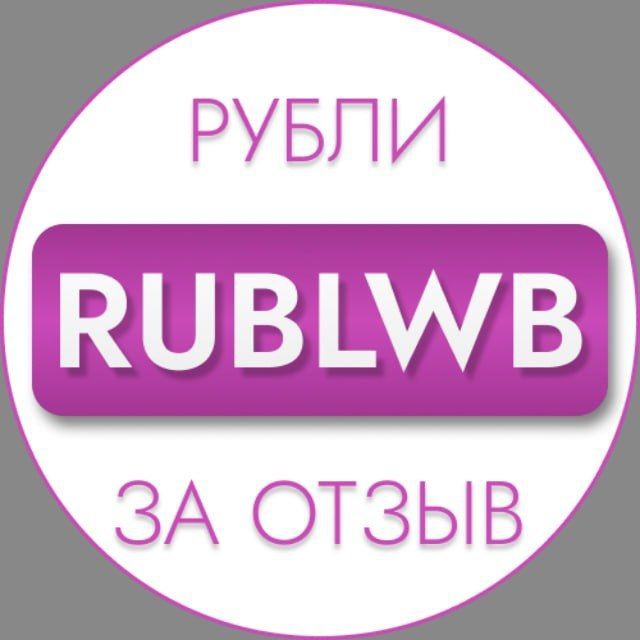 Рубли за отзыв ВБ | Баллы за отзыв ВБ