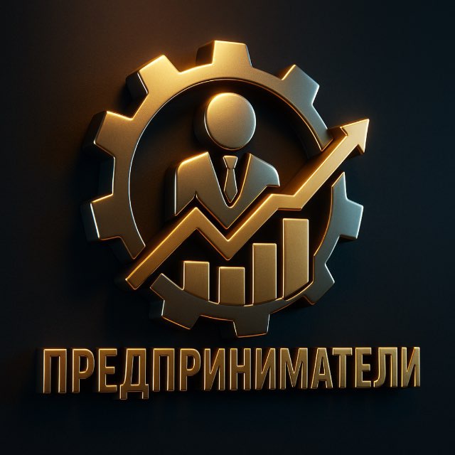 Предприниматели