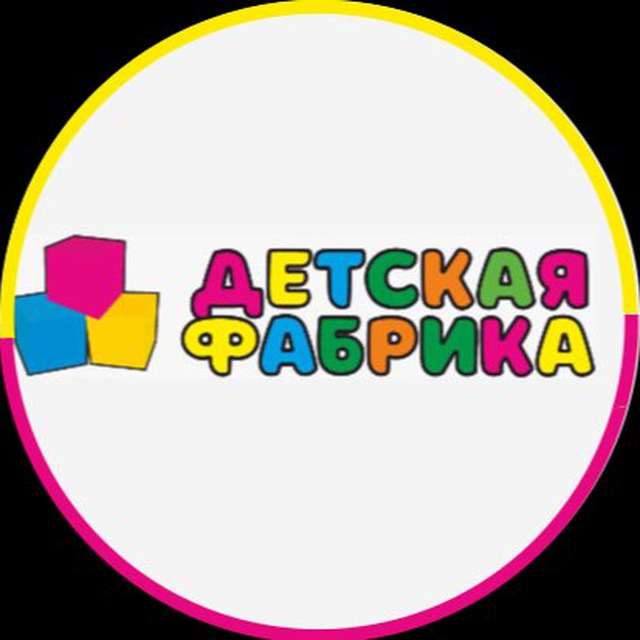 ДЕТСКАЯ ФАБРИКА | детский магазин | Зеленодольск | одежда | обувь | игрушки | одежда для новорожденных