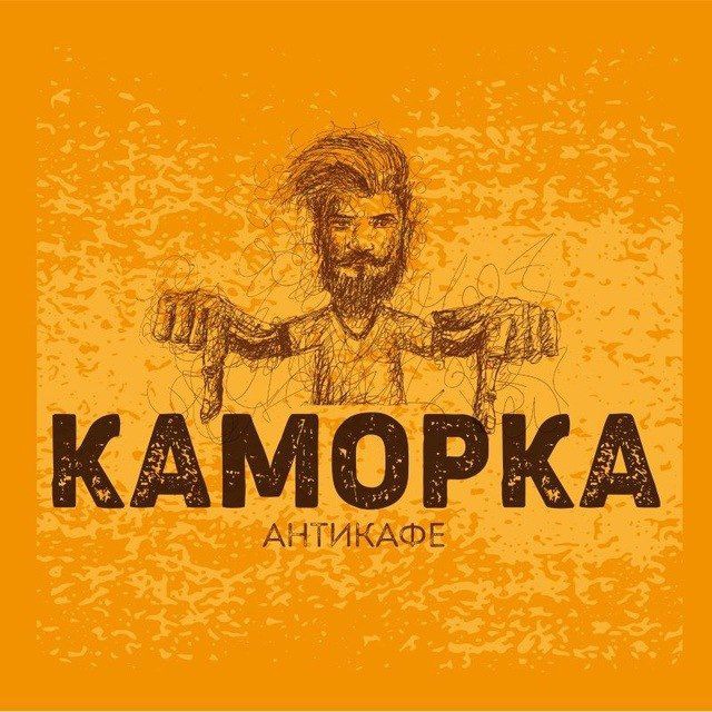 Антикафе Каморка
