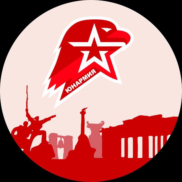 ЮНАРМИЯ Города-Героя СЕВАСТОПОЛЯ