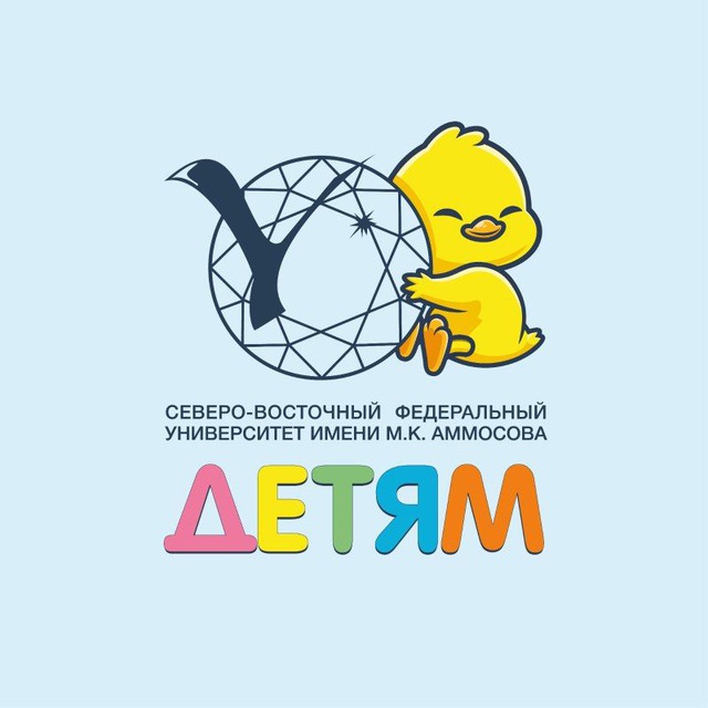 СВФУ Детям