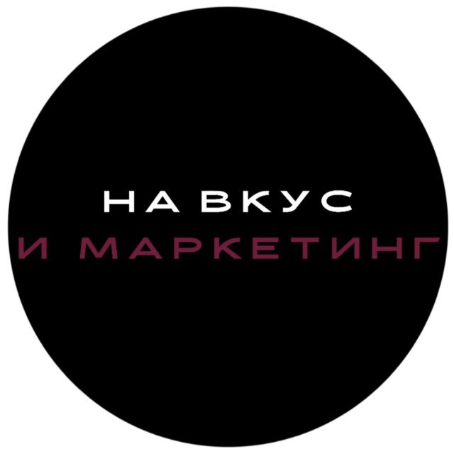 на вкус и маркетинг