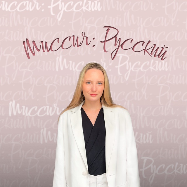 Миссия: Русский