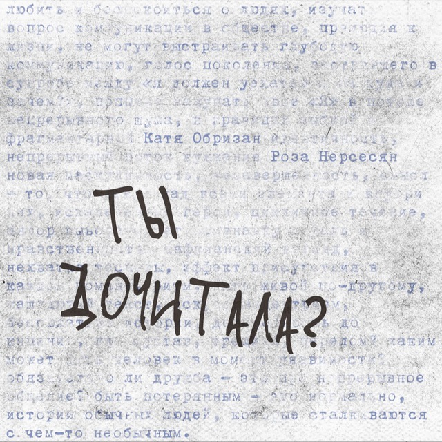 Ты дочитала? 💭📖🩹 книжный подкаст без категоричности