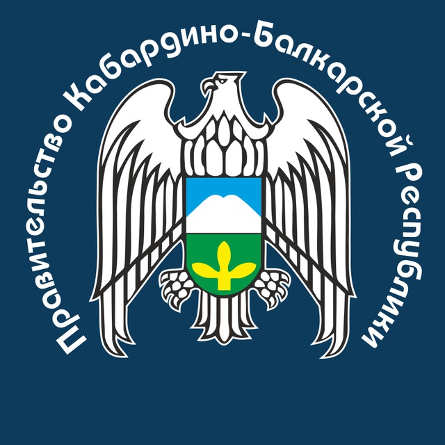Правительство КБР