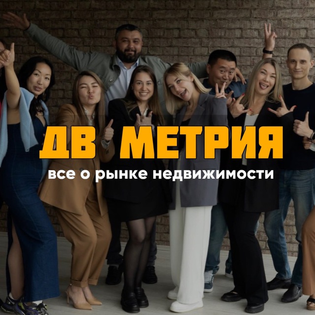 ДВ МЕТРИЯ | Все о рынке недвижимости