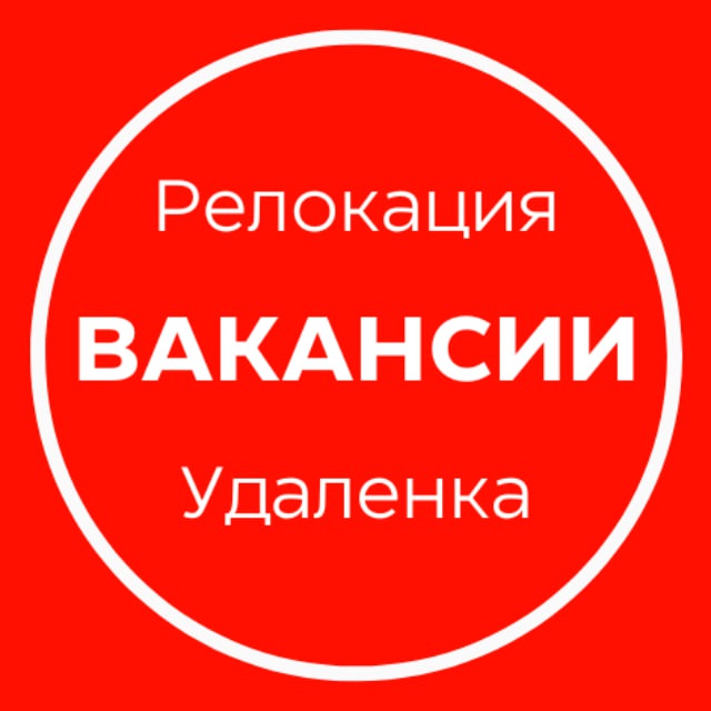 КАРЬЕРА БЕЗ ГРАНИЦ | Вакансии | Релокация и удаленка