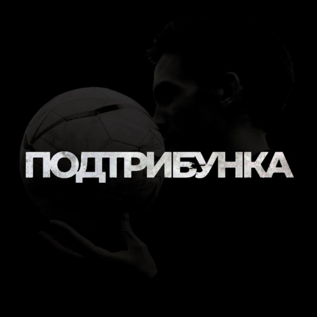 ПОДТРИБУНКА
