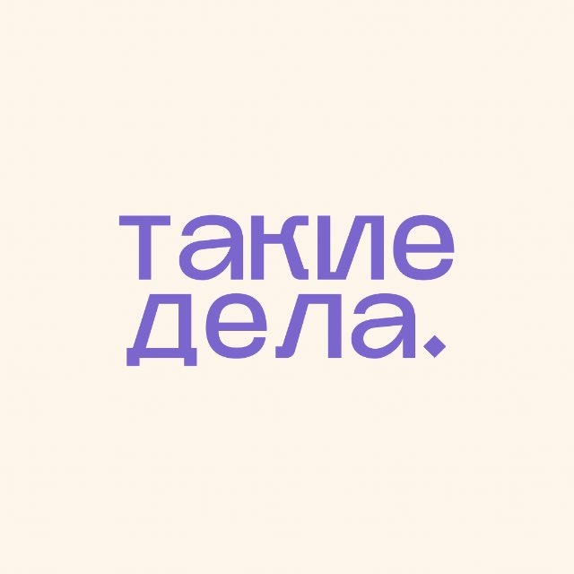 такие дела