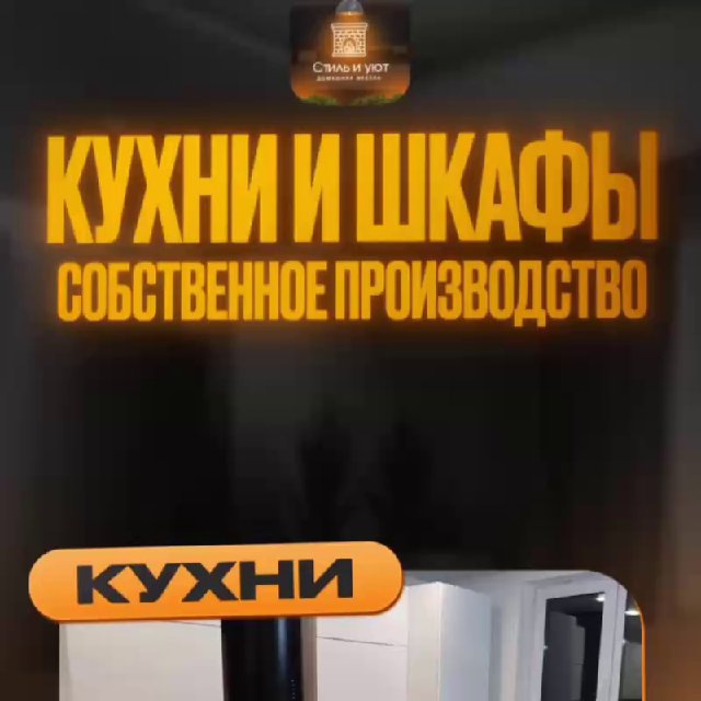 Стиль и Уют - мебель на заказ Екатеринбург