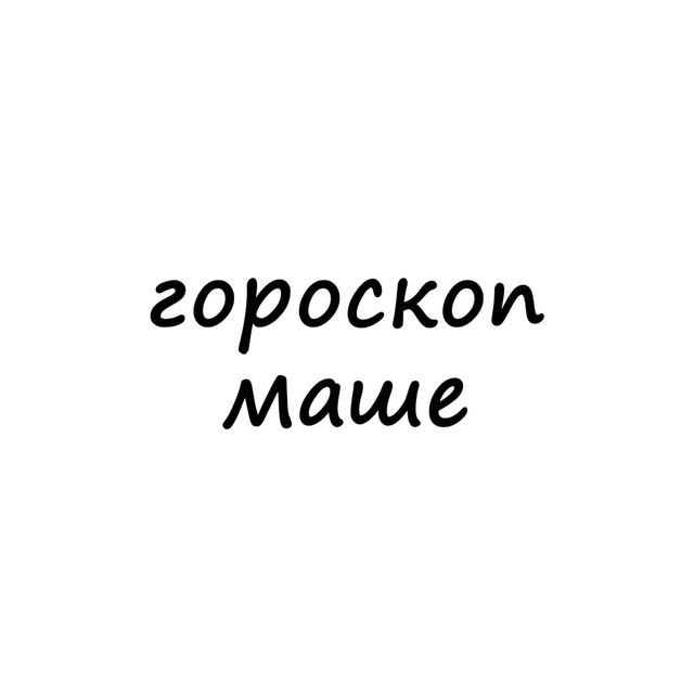 маша, тебе гороскоп