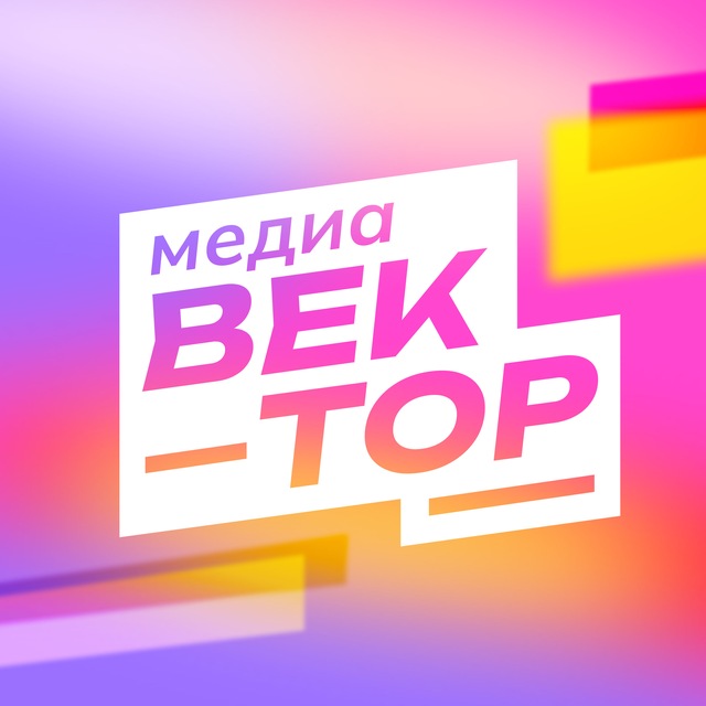 МЕДИА–ВЕКТОР | ВГТУ