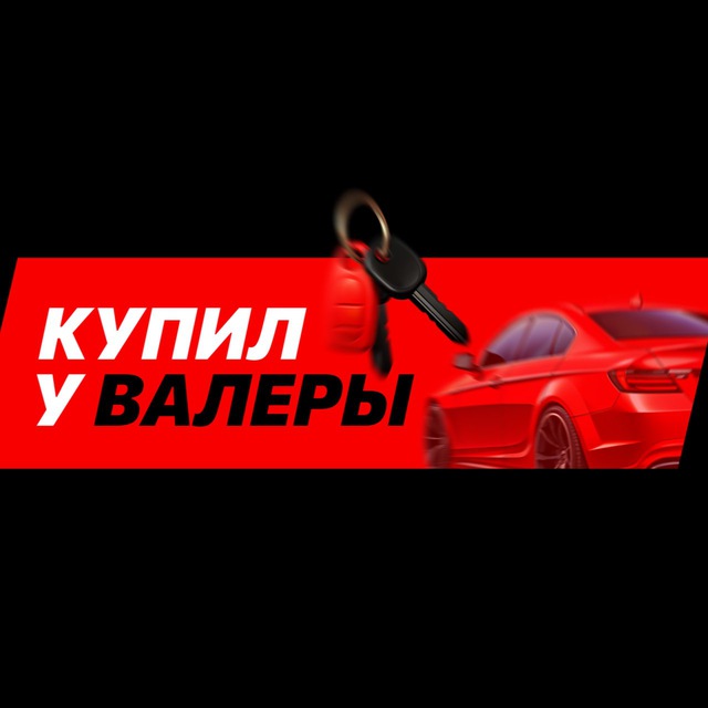 Купил у Валеры