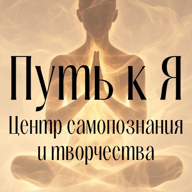 Путь к Я - Йога | Фитнес