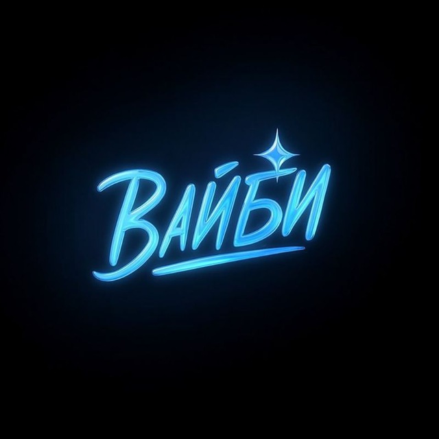 ВАЙБИ | TSM